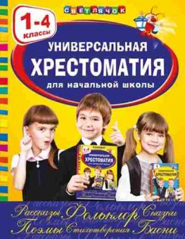Книга Универсальная хрест.д/нач.школы 1- 4 кл. Аким Я.Л., б-4028, Баград.рф